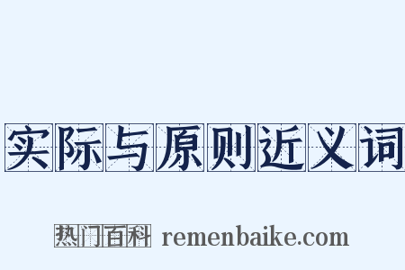 实际与原则近义词是什么意思的图片